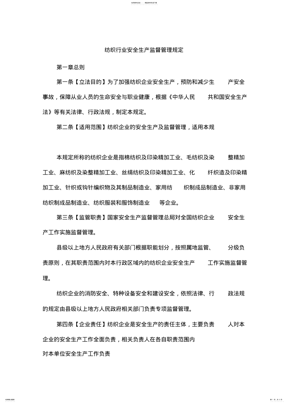 2022年纺织行业安全生产监督管理规定 .pdf_第1页