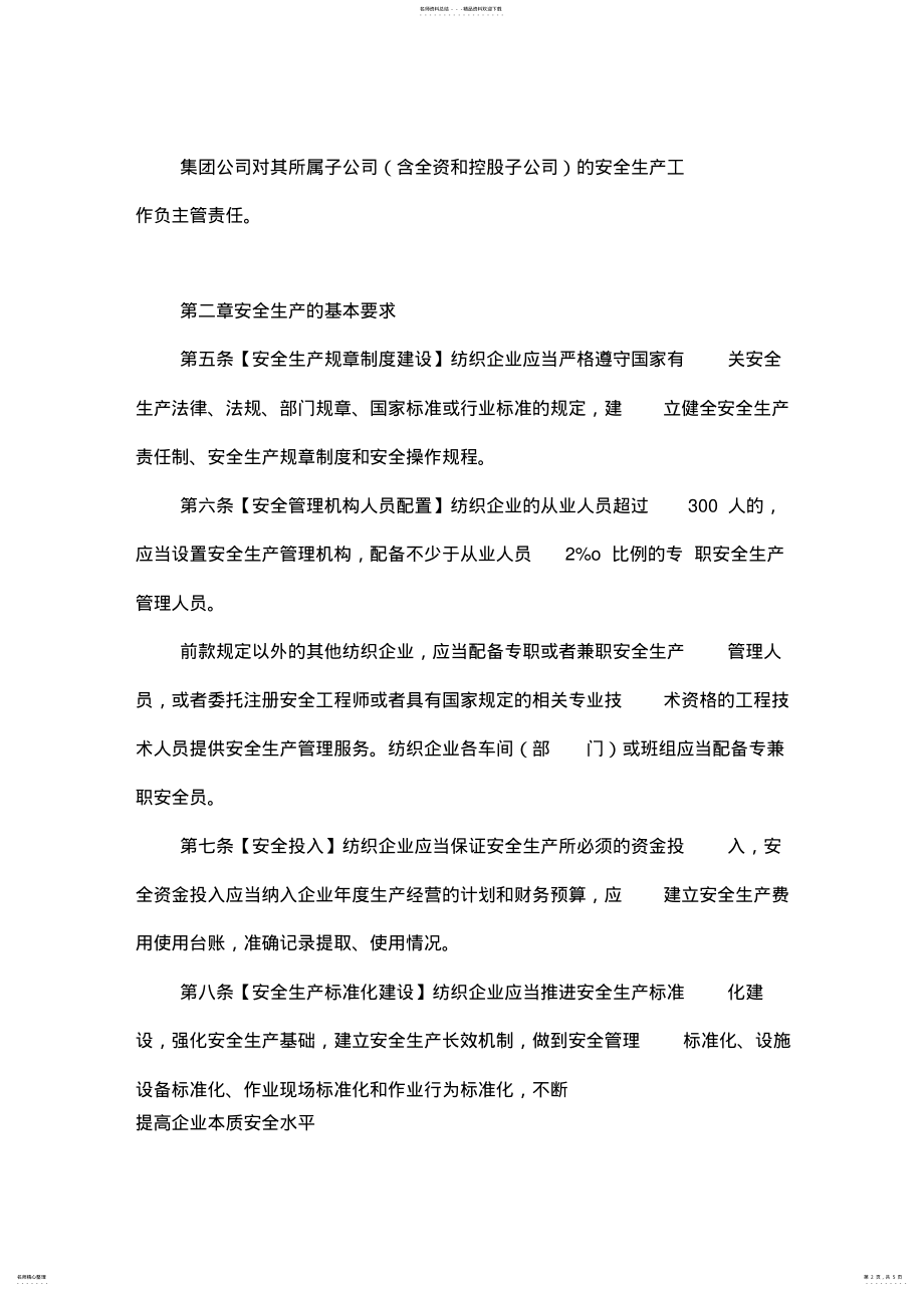 2022年纺织行业安全生产监督管理规定 .pdf_第2页