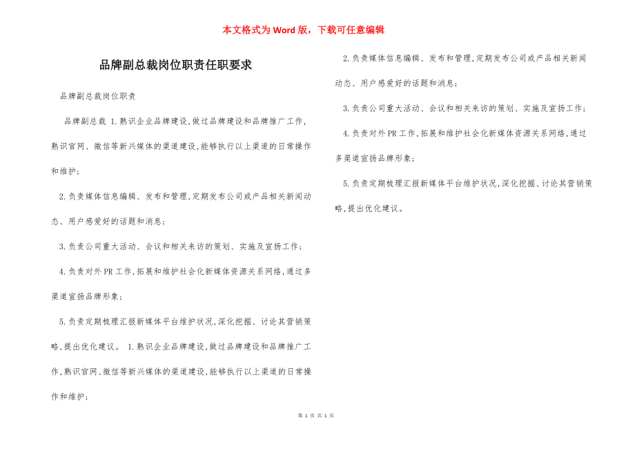 品牌副总裁岗位职责任职要求.docx_第1页