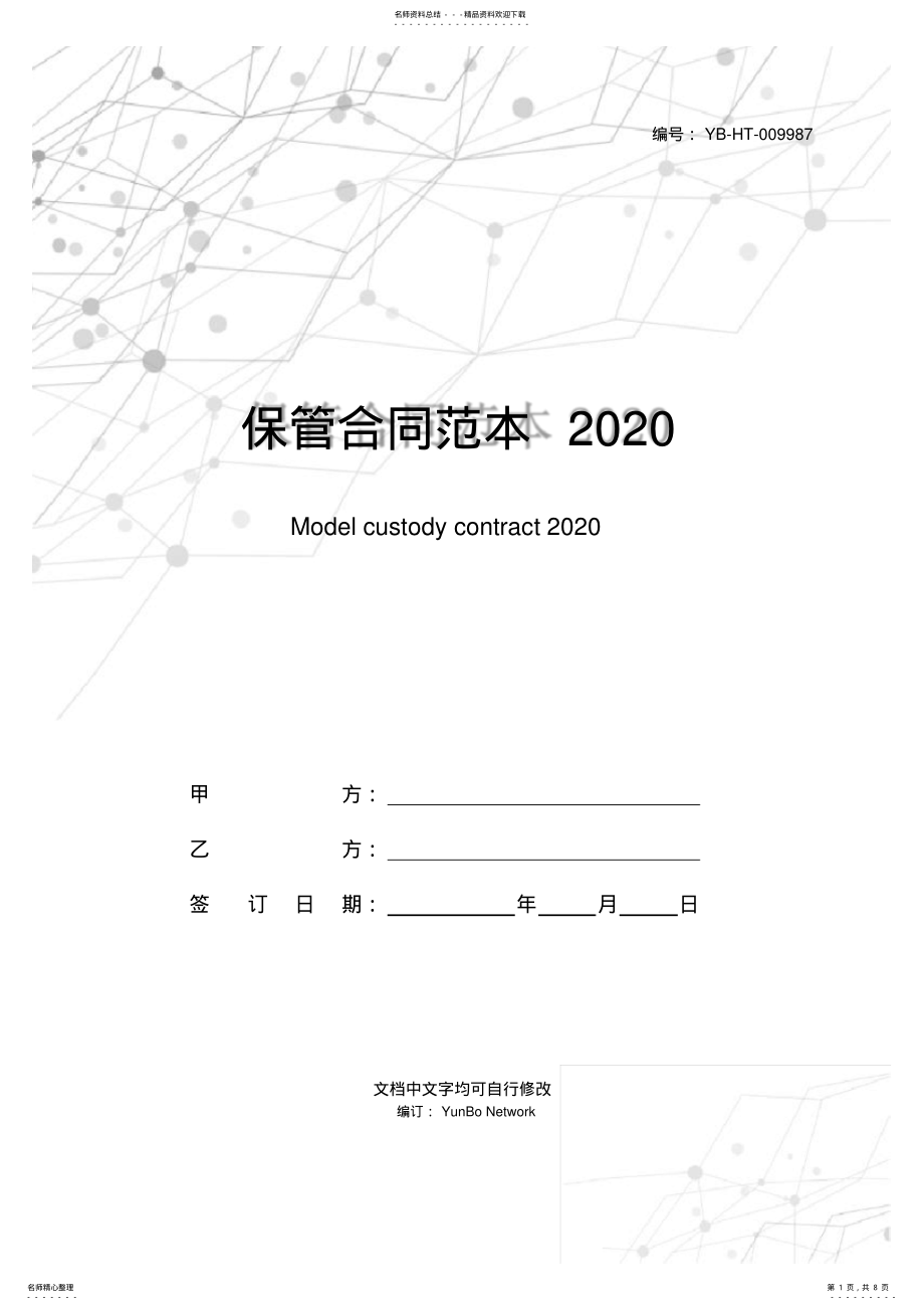 2022年保管合同范本 .pdf_第1页