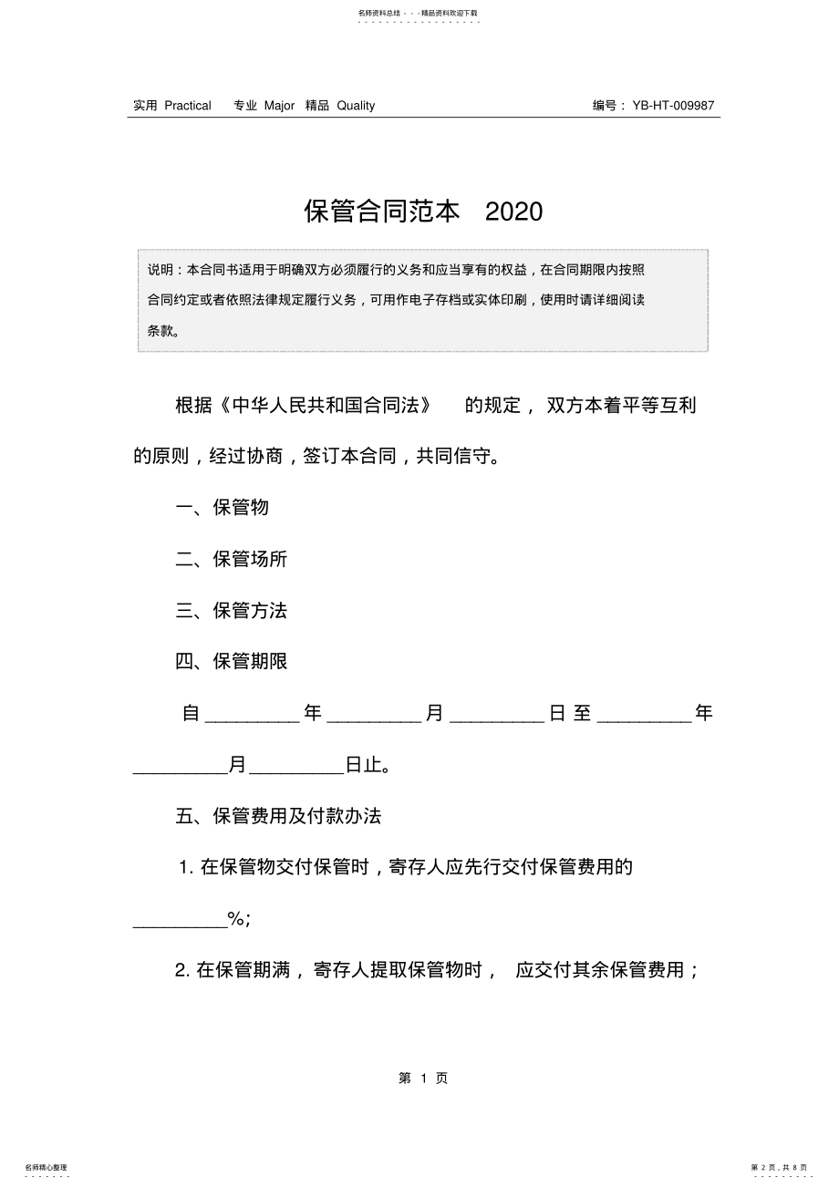 2022年保管合同范本 .pdf_第2页