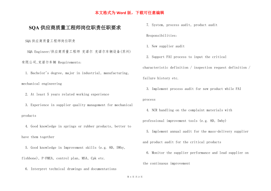 SQA供应商质量工程师岗位职责任职要求.docx_第1页