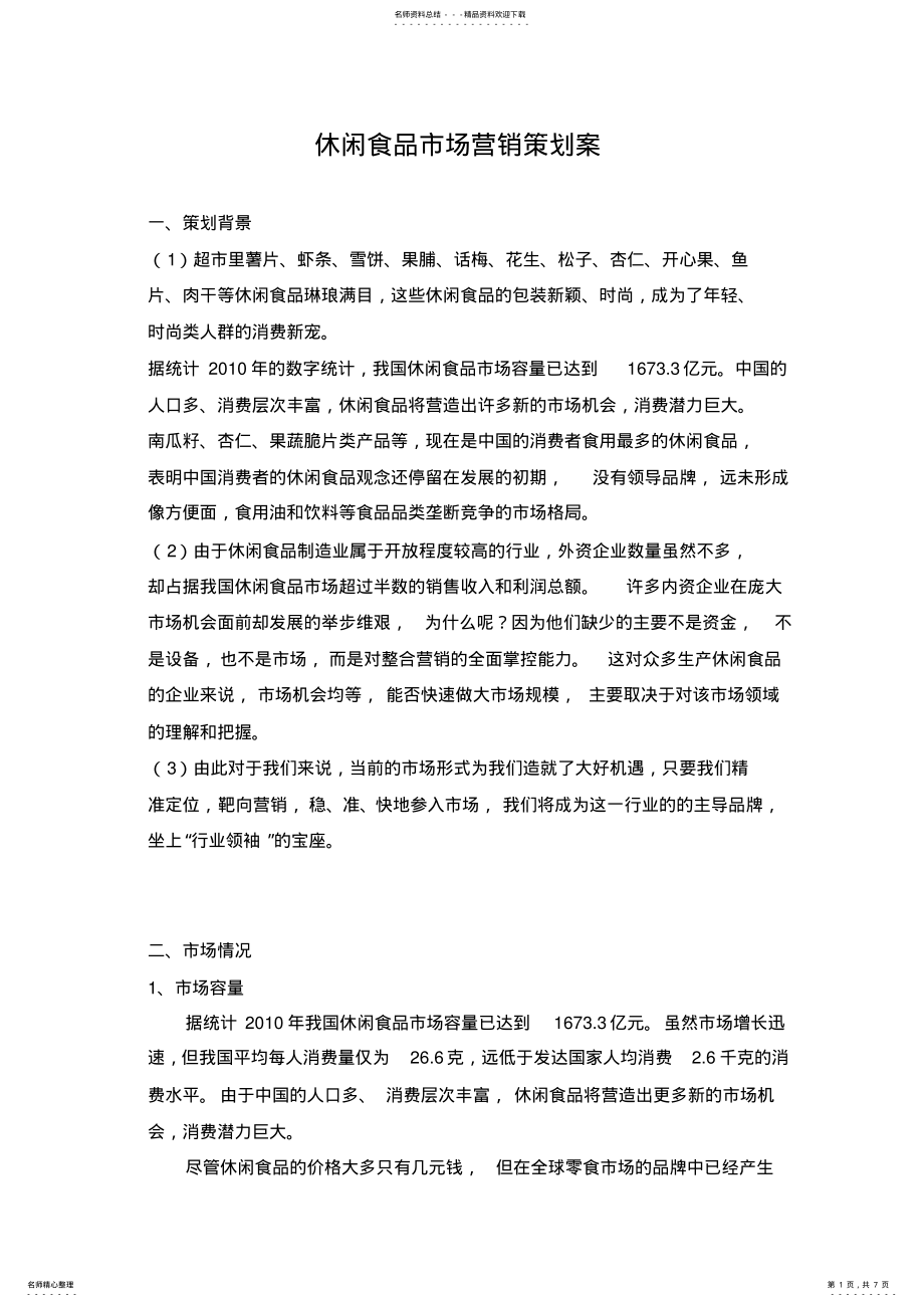 2022年休闲食品营销方案 3.pdf_第1页