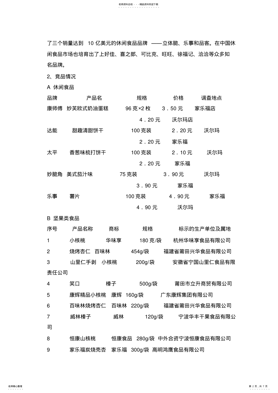 2022年休闲食品营销方案 3.pdf_第2页