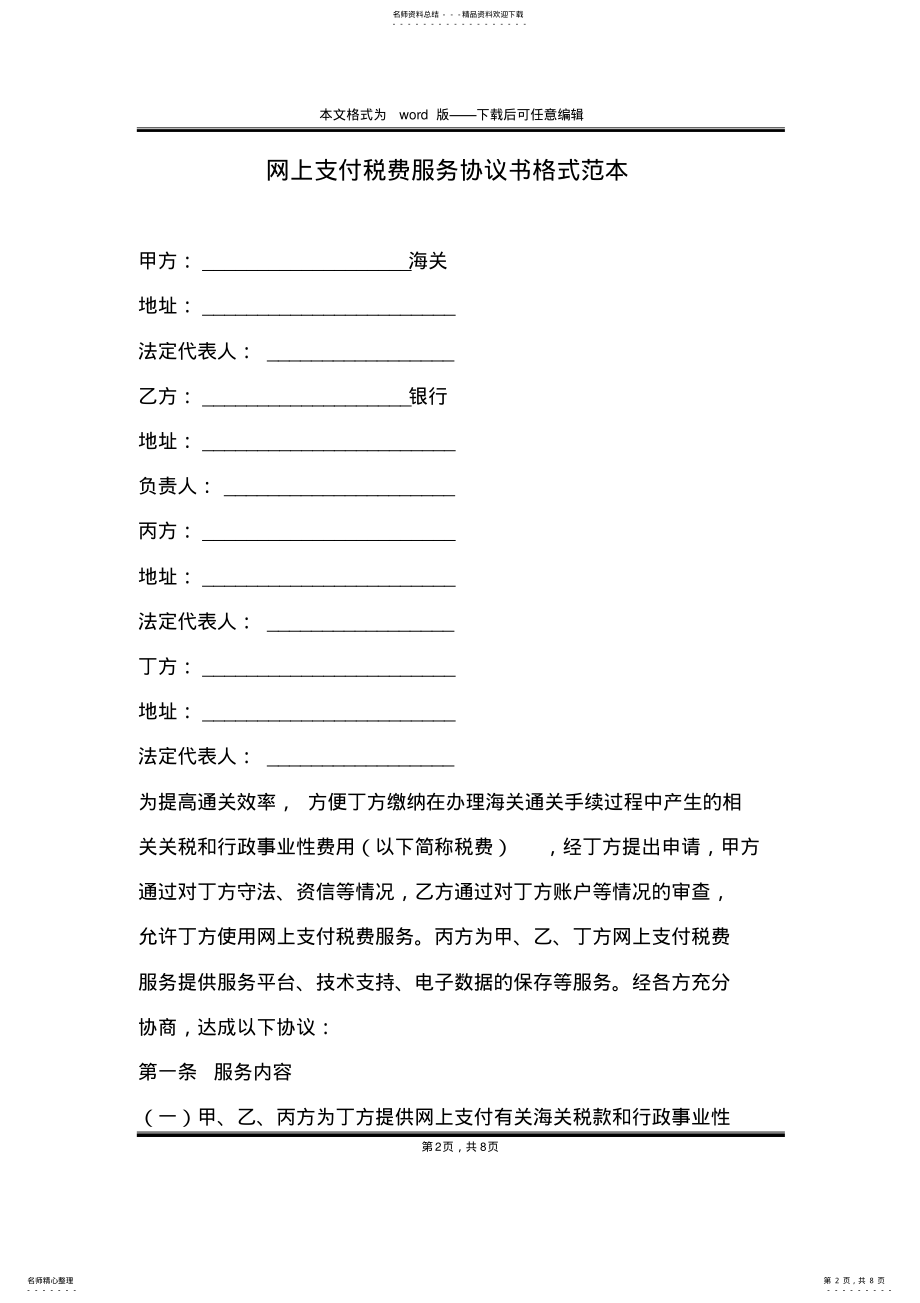 2022年网上支付税费服务协议书格式范本 .pdf_第2页