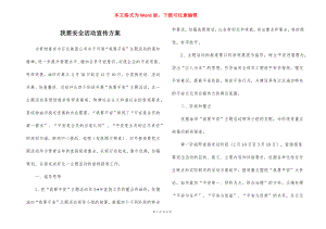 我要安全活动宣传方案_1.docx