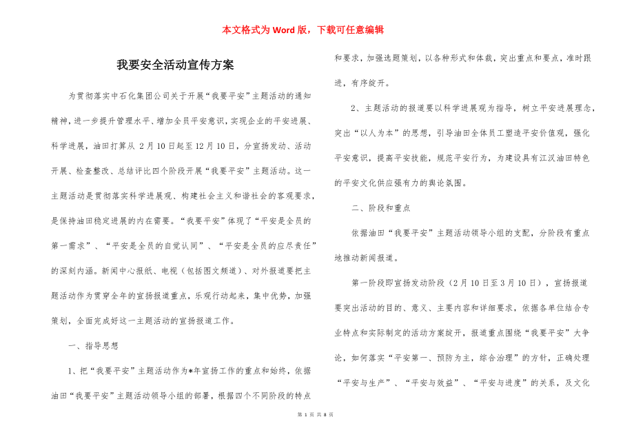 我要安全活动宣传方案_1.docx_第1页