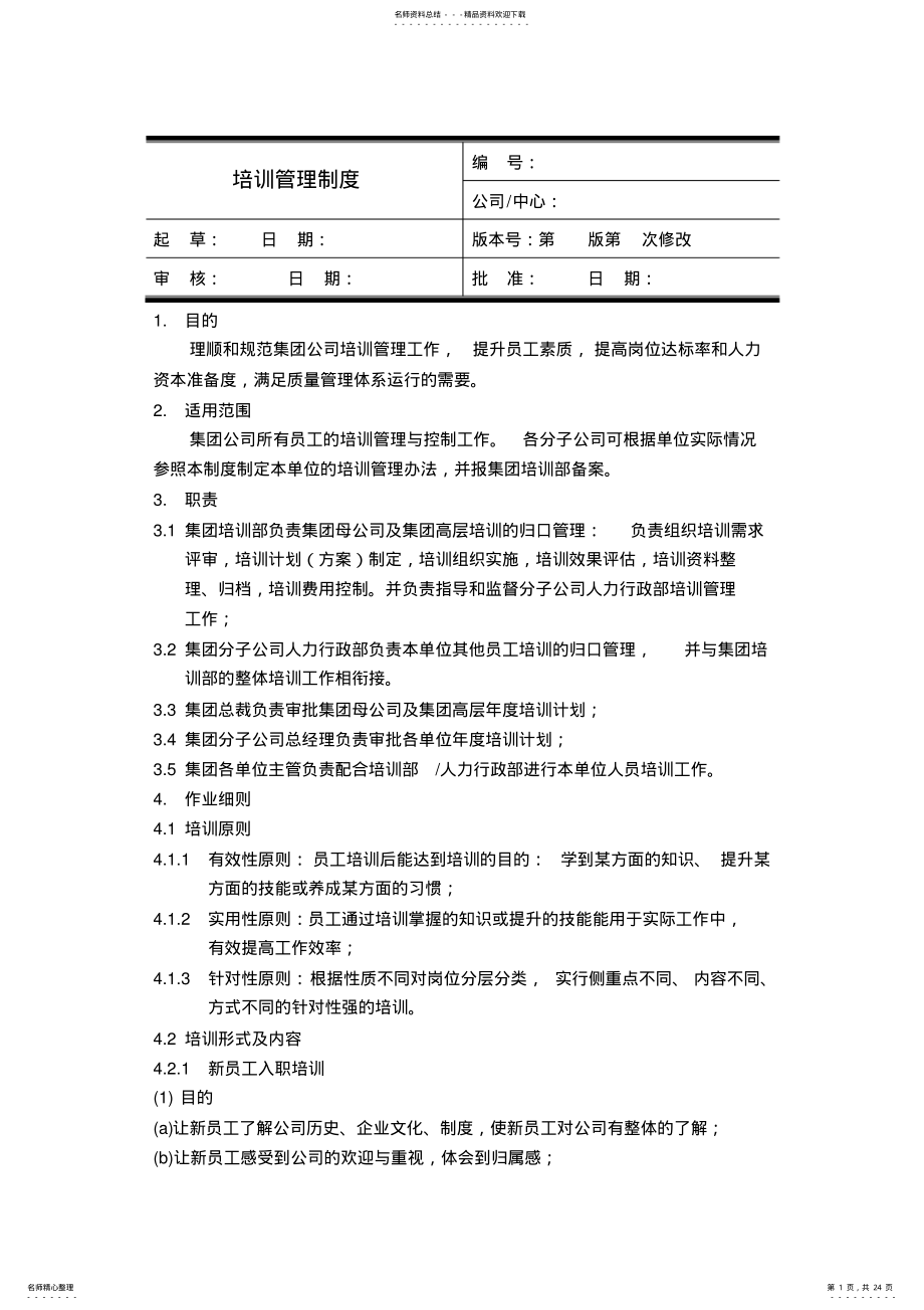 2022年企业培训管理制度 .pdf_第1页