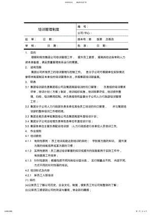 2022年企业培训管理制度 .pdf