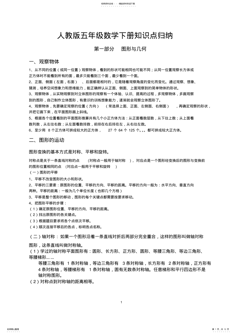 2022年人教版数学五年级下册知识点归纳总结,推荐文档 .pdf_第1页