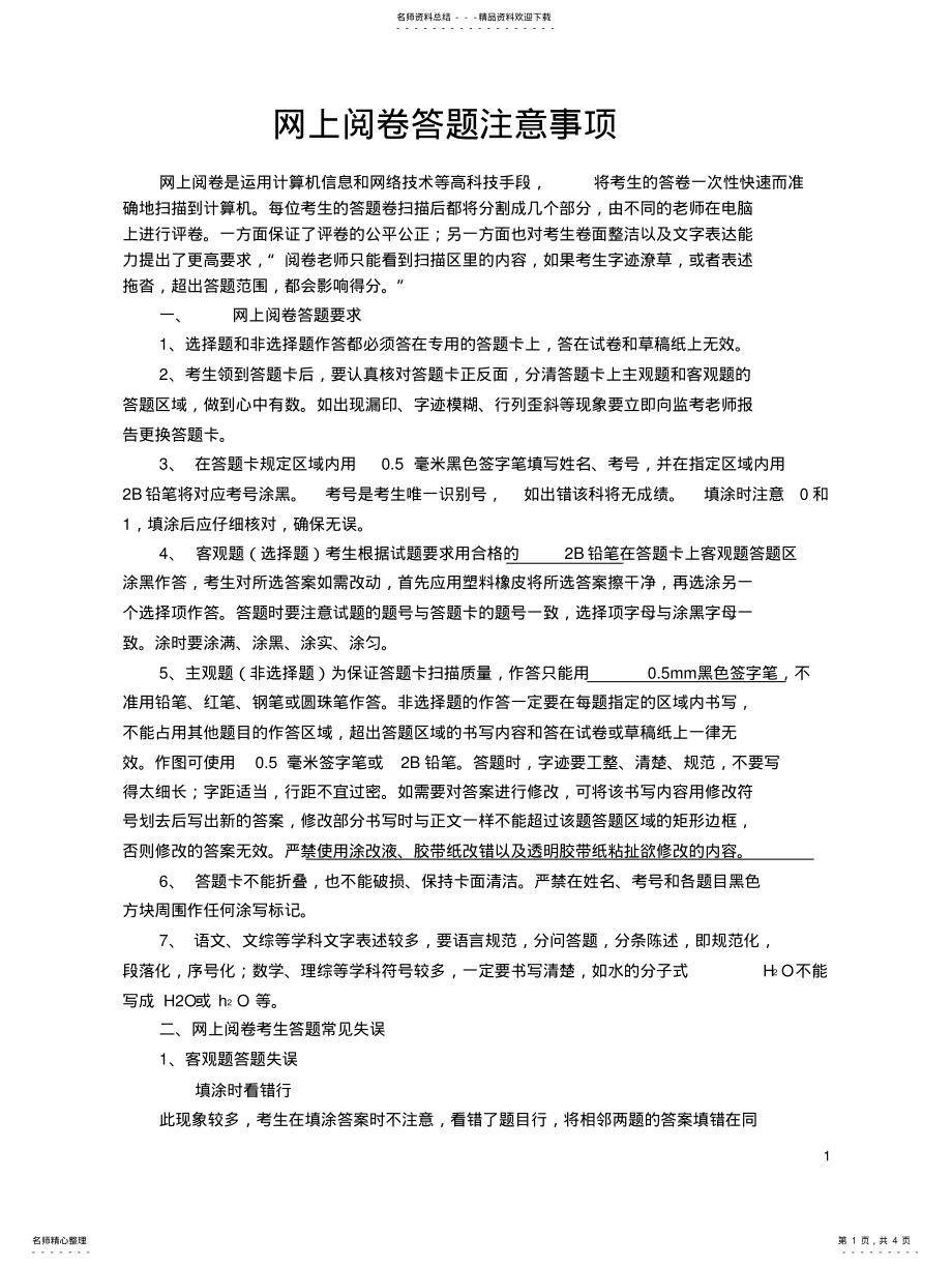 2022年网上阅卷注意事项归纳 .pdf_第1页