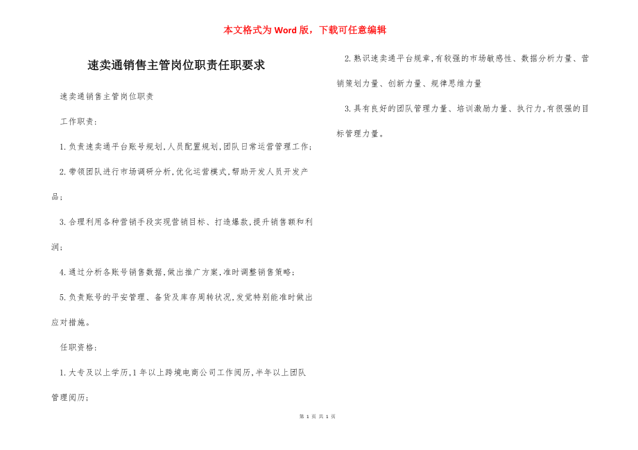 速卖通销售主管岗位职责任职要求.docx_第1页