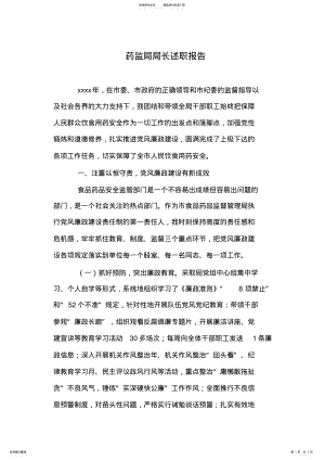 2022年药监局局长述职报告 .pdf