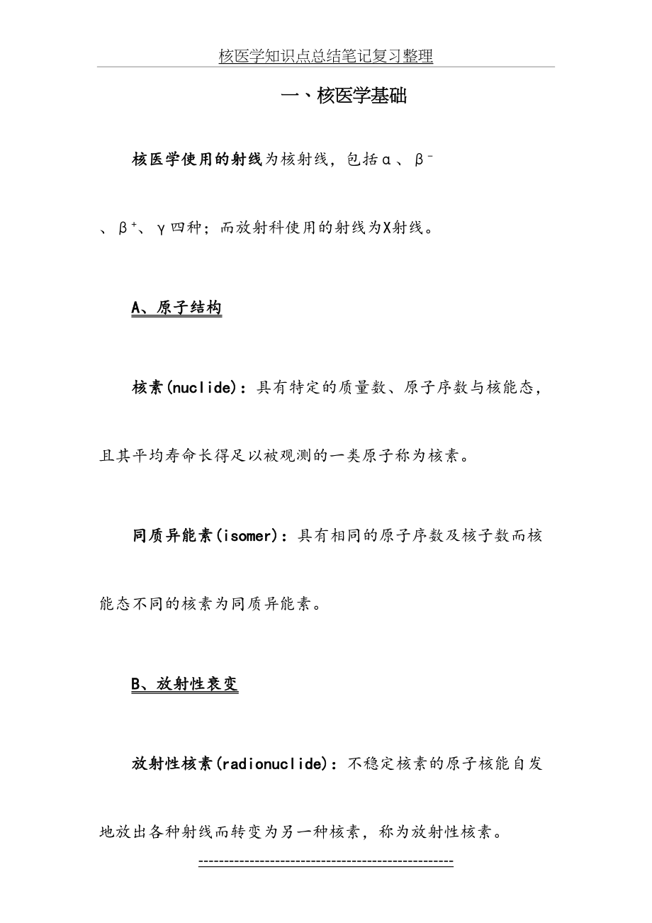 核医学知识点总结笔记复习整理.doc_第2页