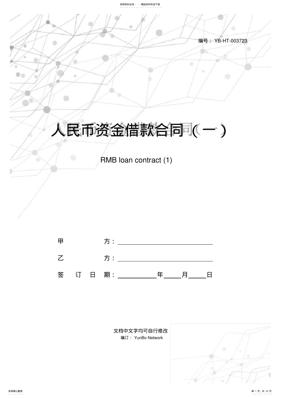 2022年人民币资金借款合同 3.pdf_第1页