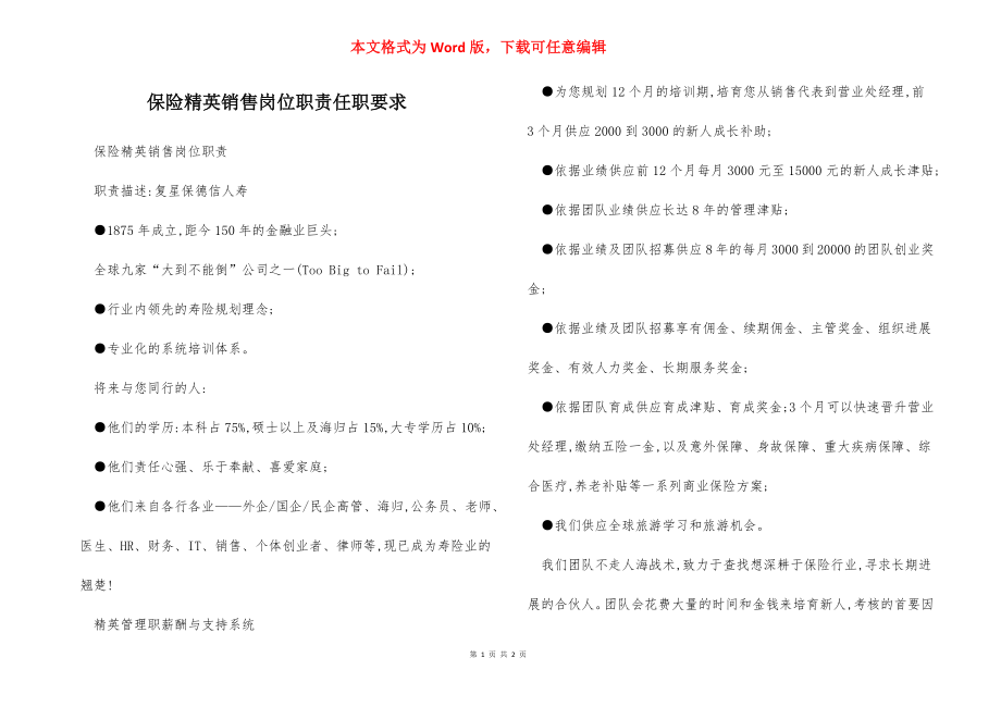 保险精英销售岗位职责任职要求.docx_第1页