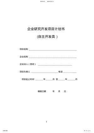 2022年企业研究开发项目计划书--样本--lyy .pdf