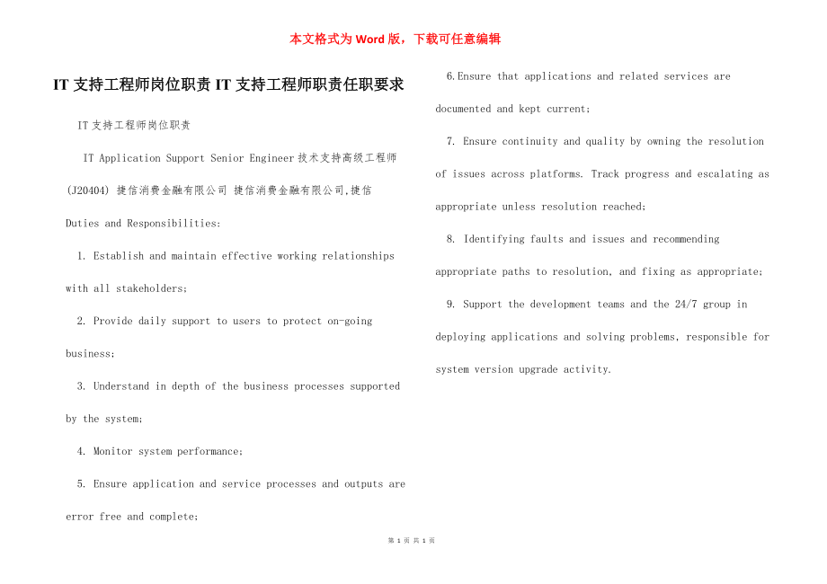 IT支持工程师岗位职责IT支持工程师职责任职要求.docx_第1页