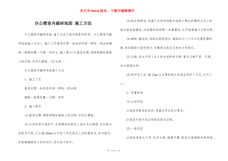 办公楼室内磁砖地面 施工方法.docx_第1页