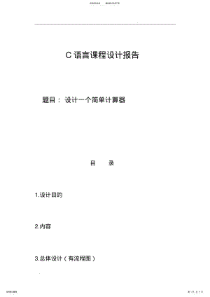 2022年设计一个简单计算器的C语言课程设计报告 2.pdf