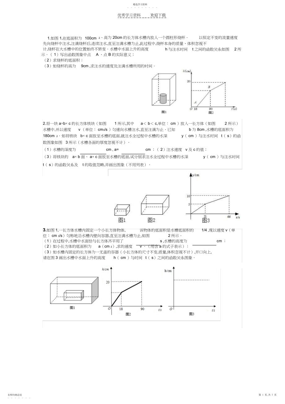 2022年中考压轴一次函数注水问题.docx_第1页