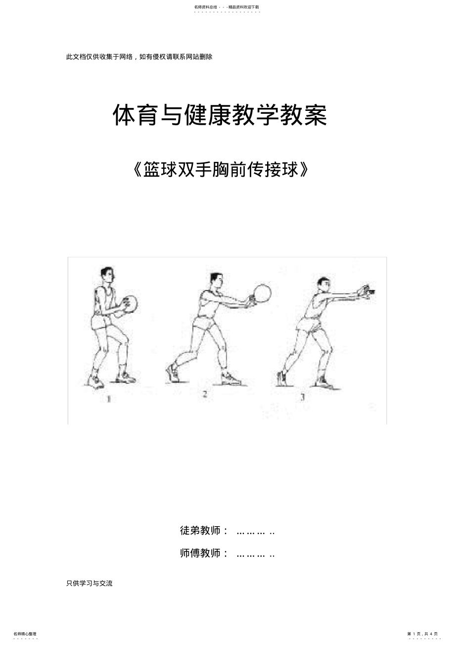 2022年优秀教案篮球双手胸前传接球教案教学文稿 .pdf_第1页