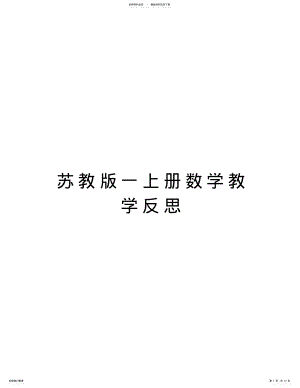 2022年苏教版一上册数学教学反思教学内容 .pdf