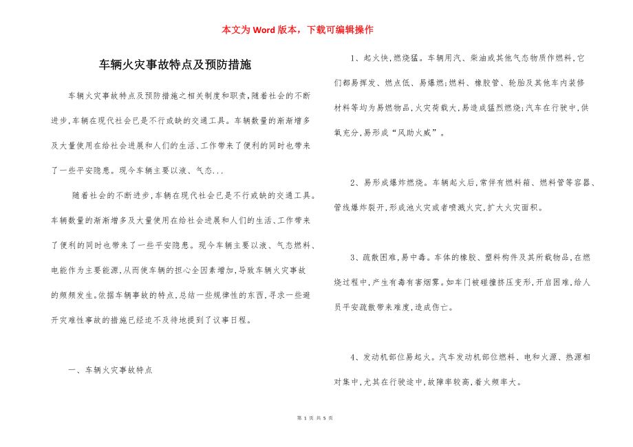 车辆火灾事故特点及预防措施.docx_第1页