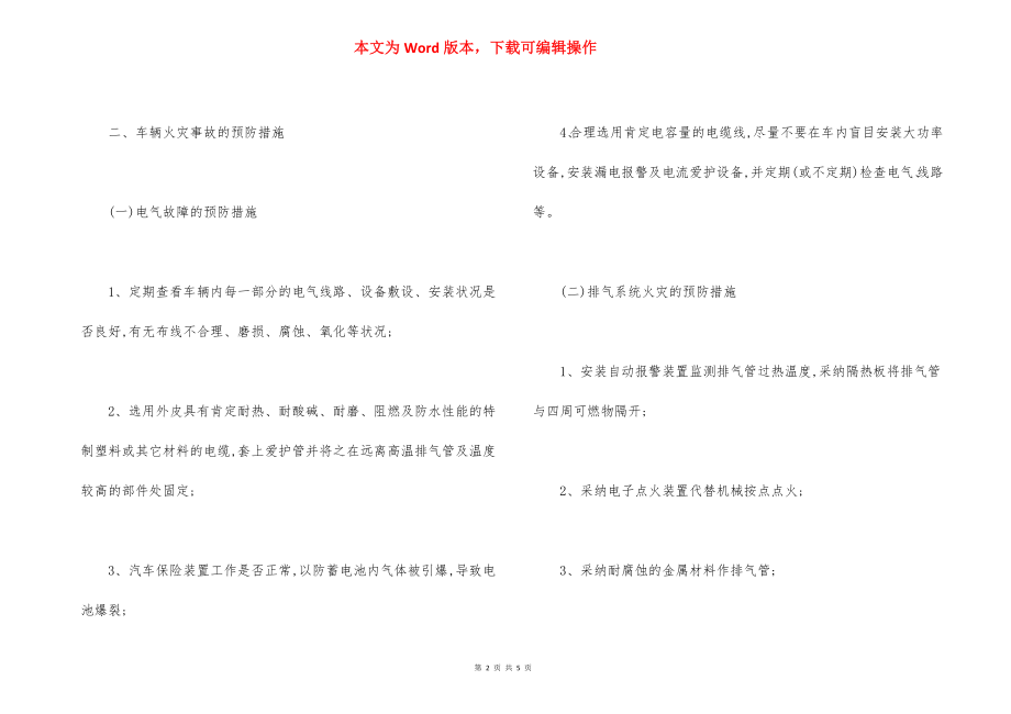 车辆火灾事故特点及预防措施.docx_第2页