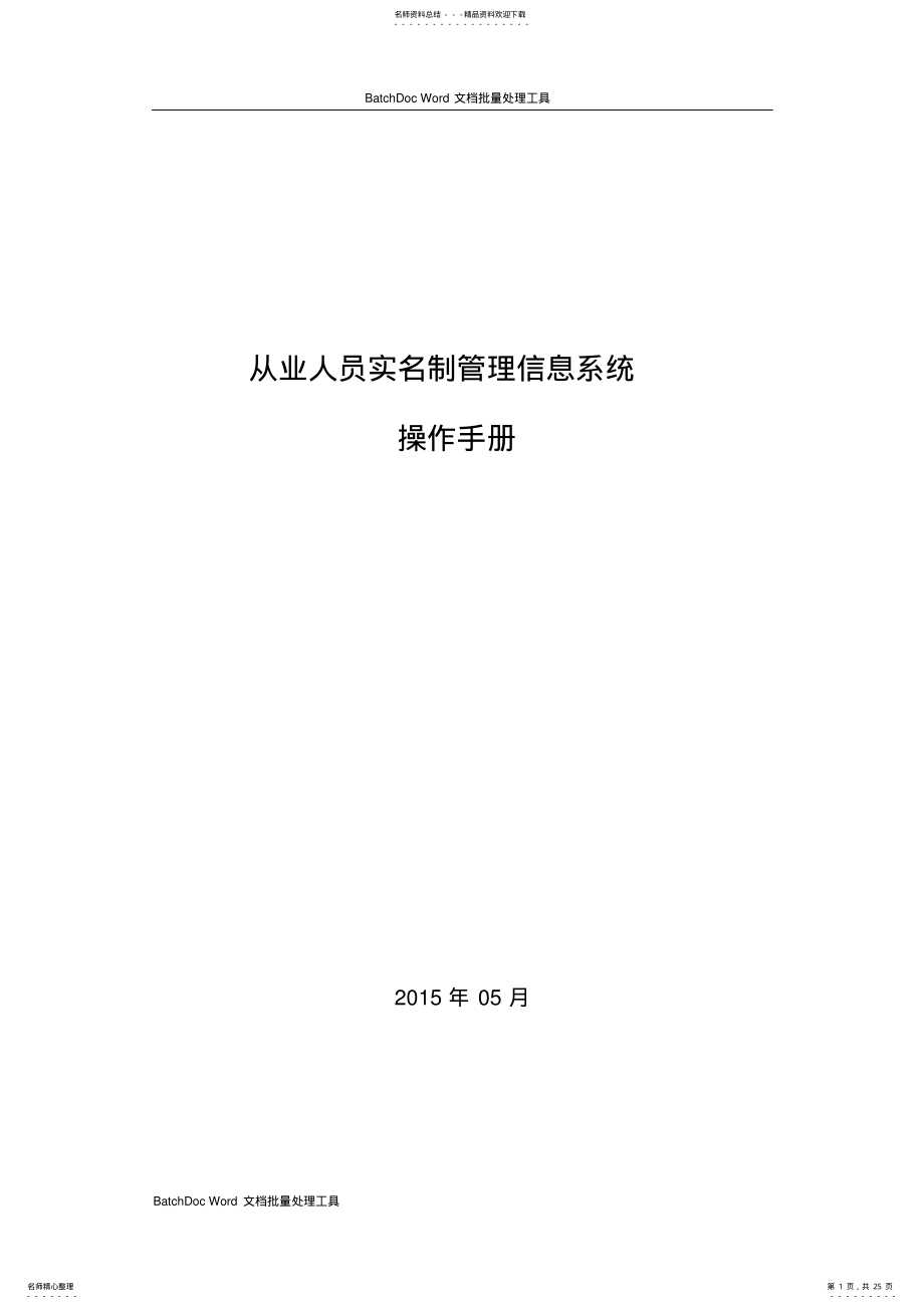 2022年从业人员实名制管理信息系统操作手册 7.pdf_第1页