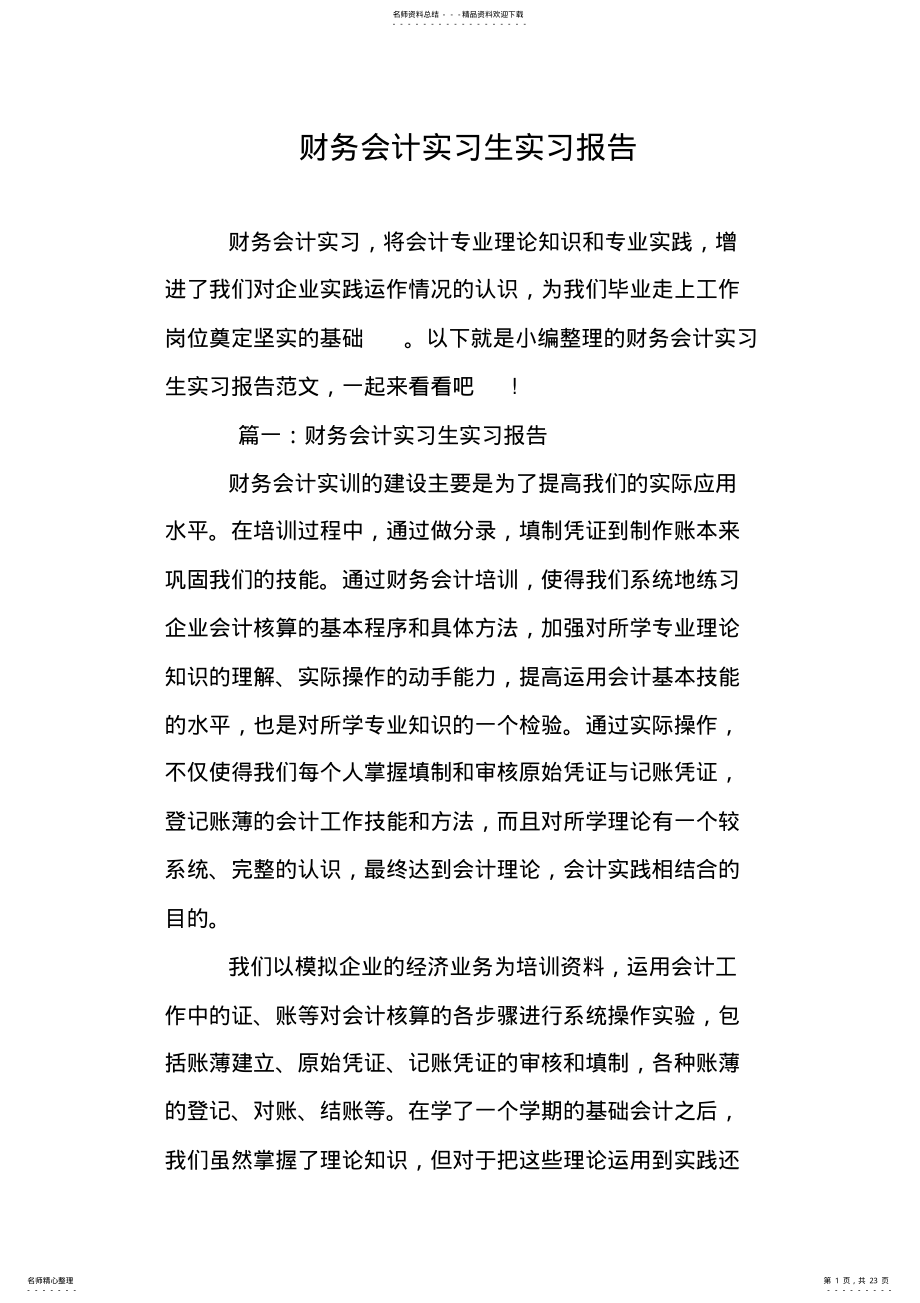 2022年财务会计实习生实习报告 .pdf_第1页