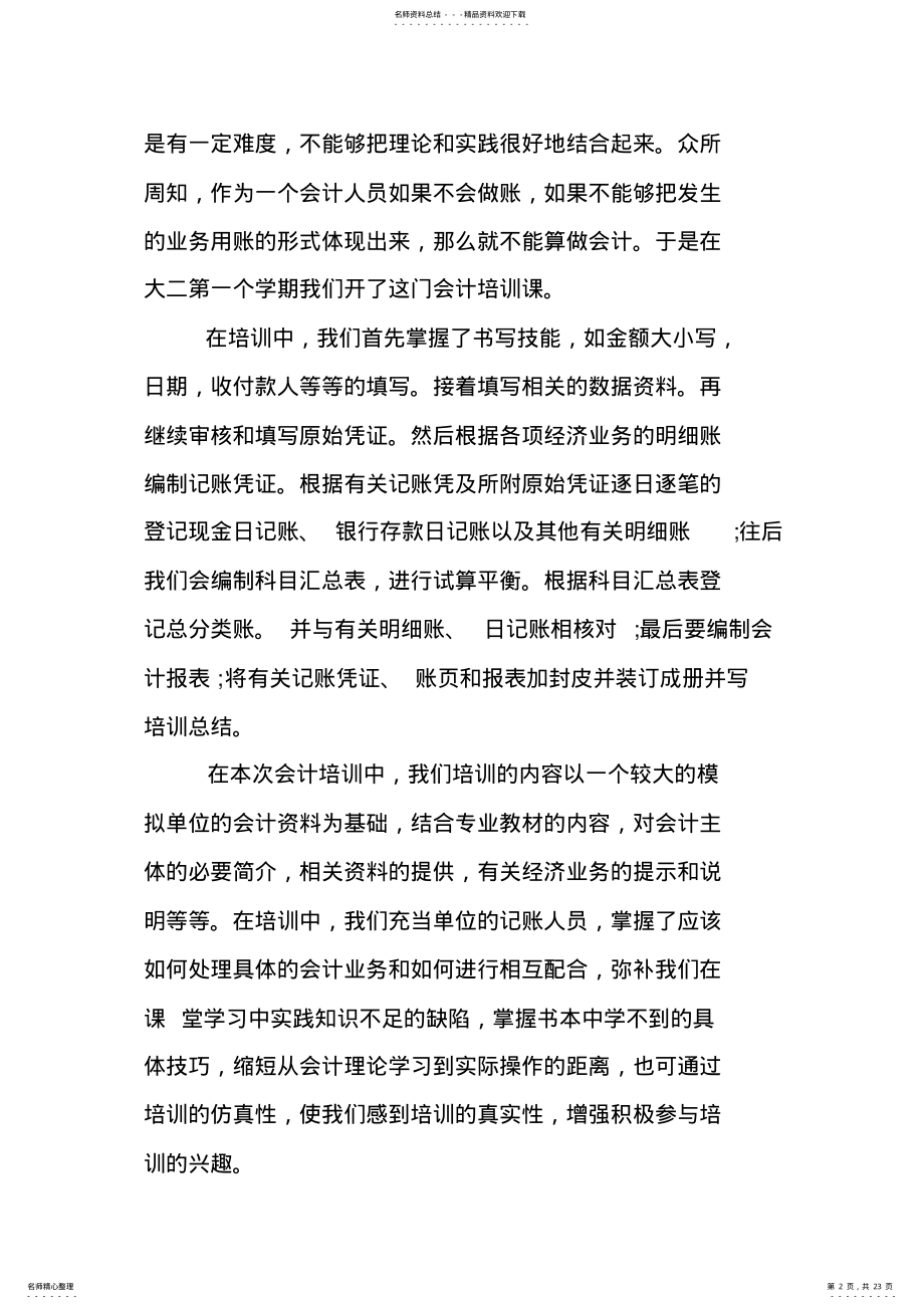 2022年财务会计实习生实习报告 .pdf_第2页