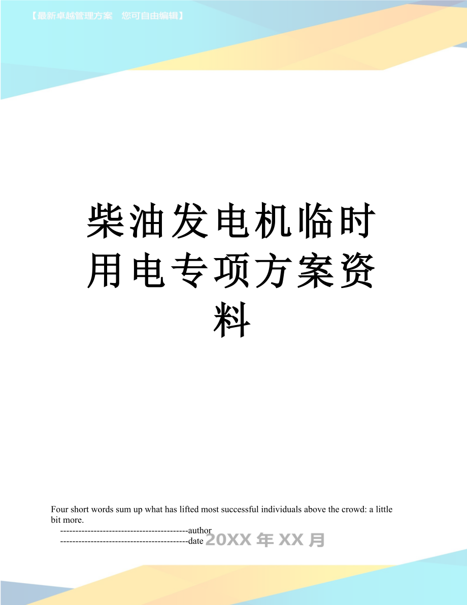 柴油发电机临时用电专项方案资料.doc_第1页