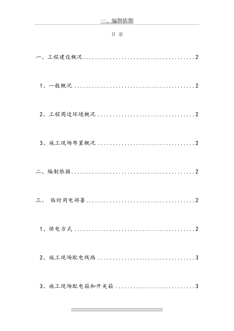 柴油发电机临时用电专项方案资料.doc_第2页