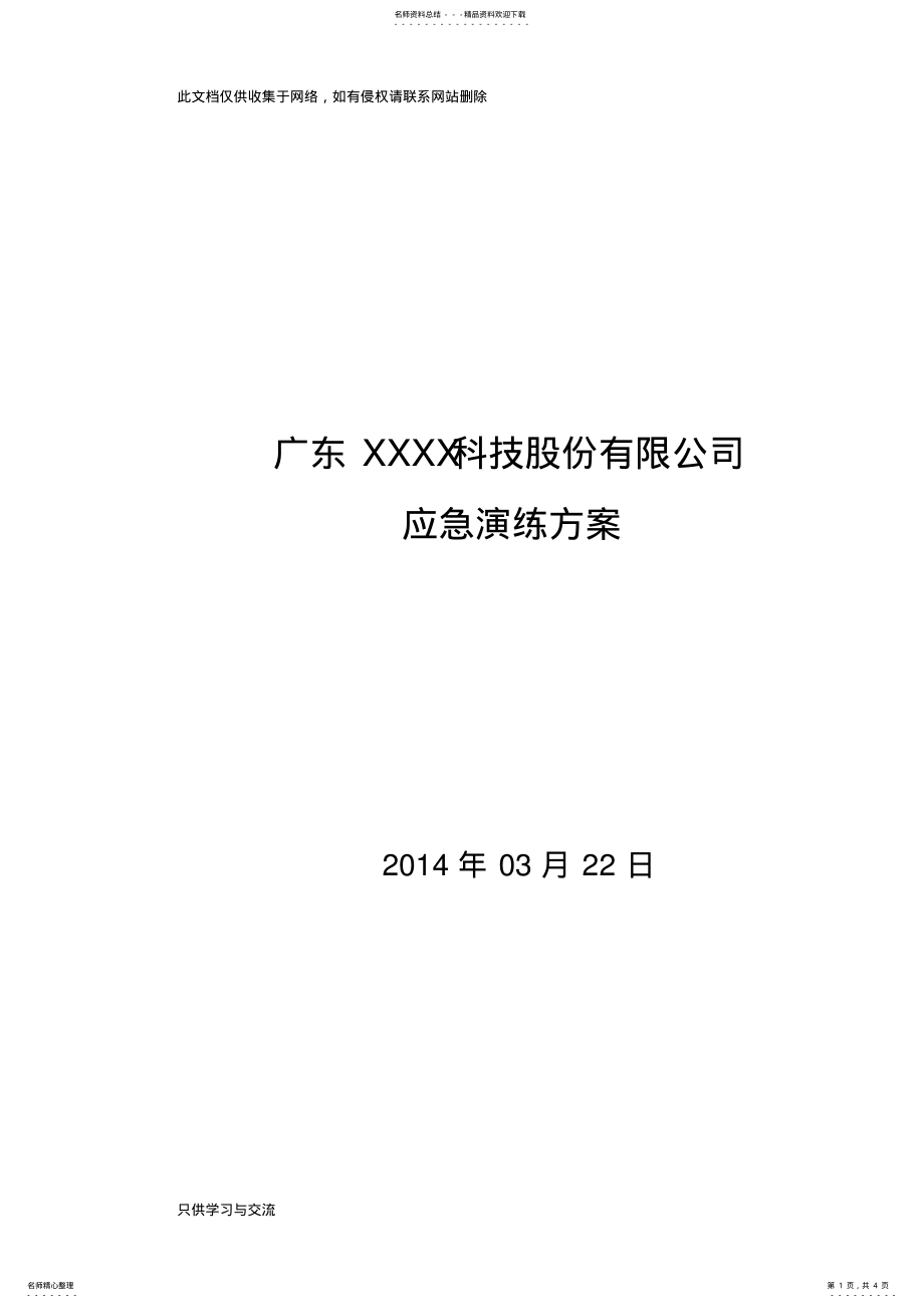 2022年企业安全生产应急演练方案备课讲稿 .pdf_第1页