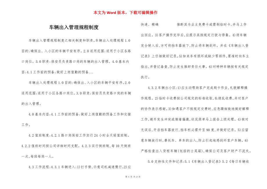 车辆出入管理规程制度.docx_第1页