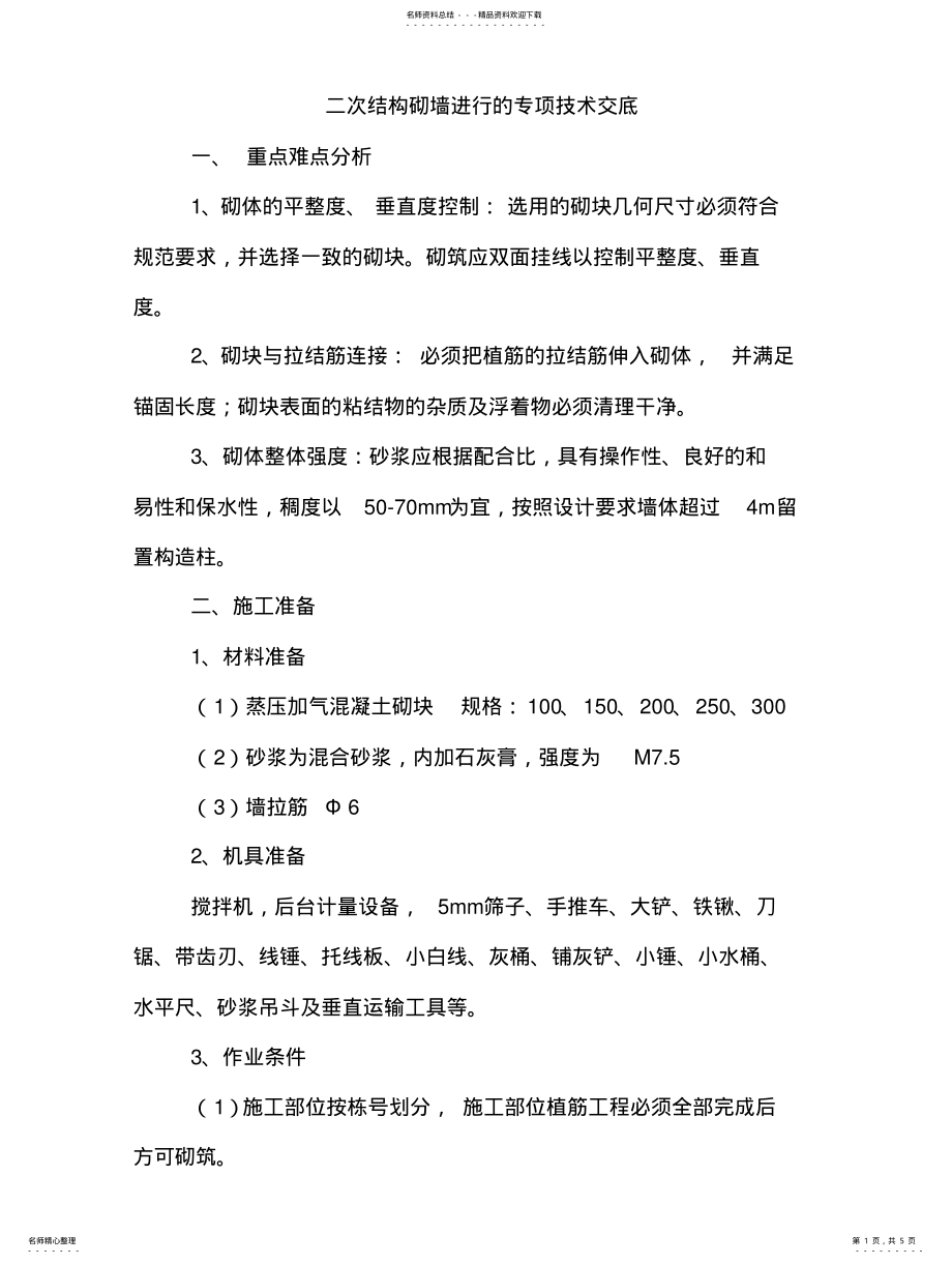 2022年二次结构砌墙进行的专项技术交底 .pdf_第1页