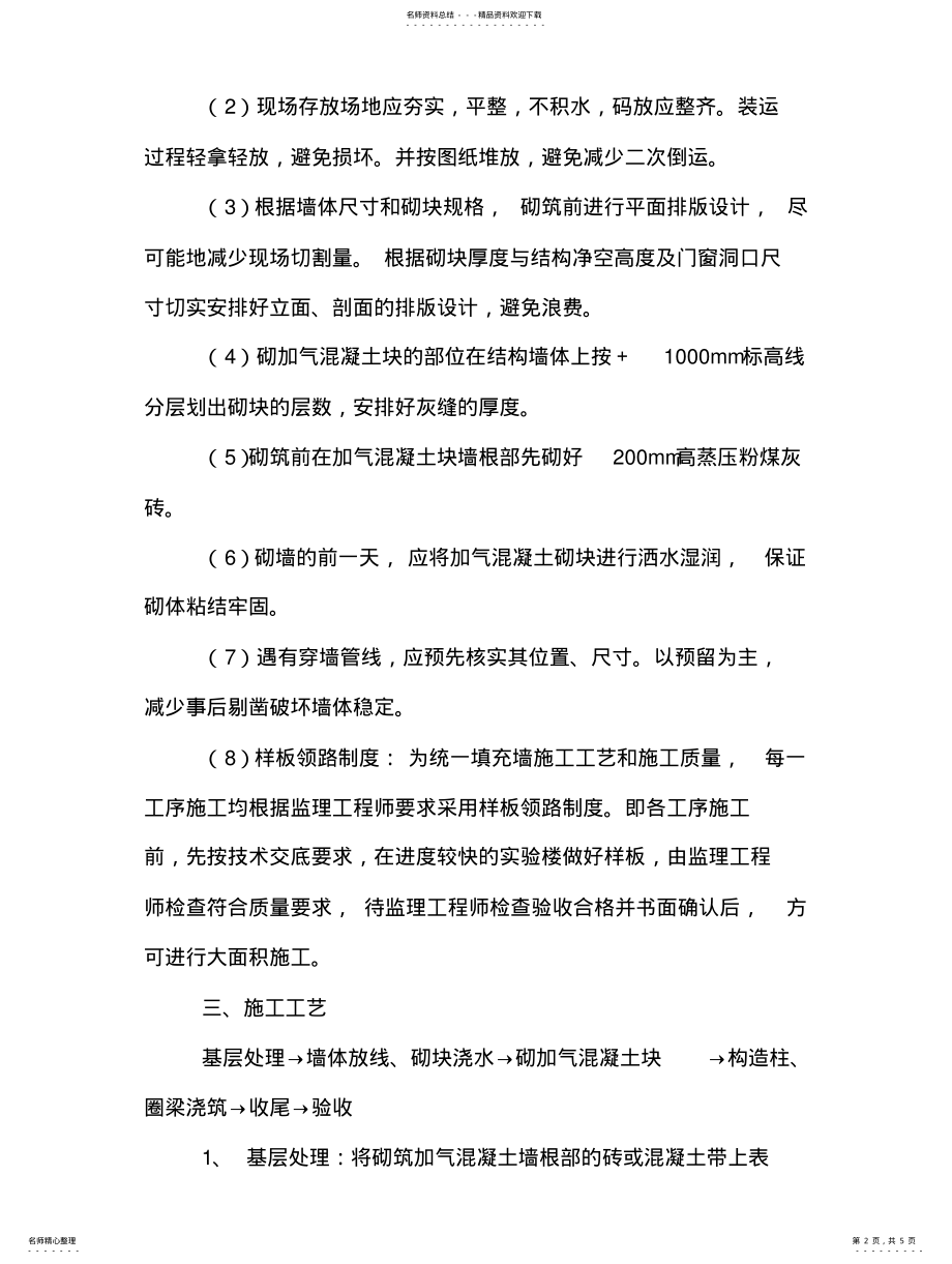 2022年二次结构砌墙进行的专项技术交底 .pdf_第2页