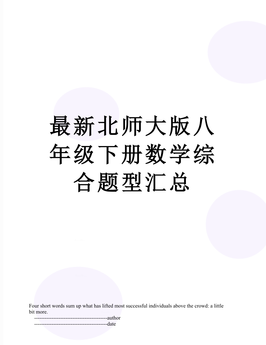 最新北师大版八年级下册数学综合题型汇总.doc_第1页