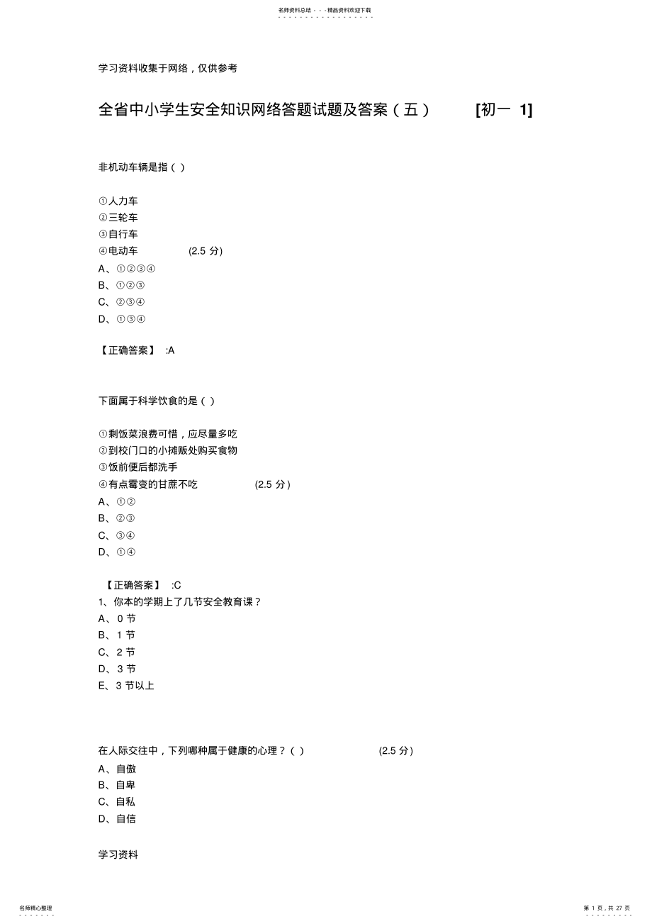 2022年全省中小学生安全知识网络答题试题及答案初一 .pdf_第1页