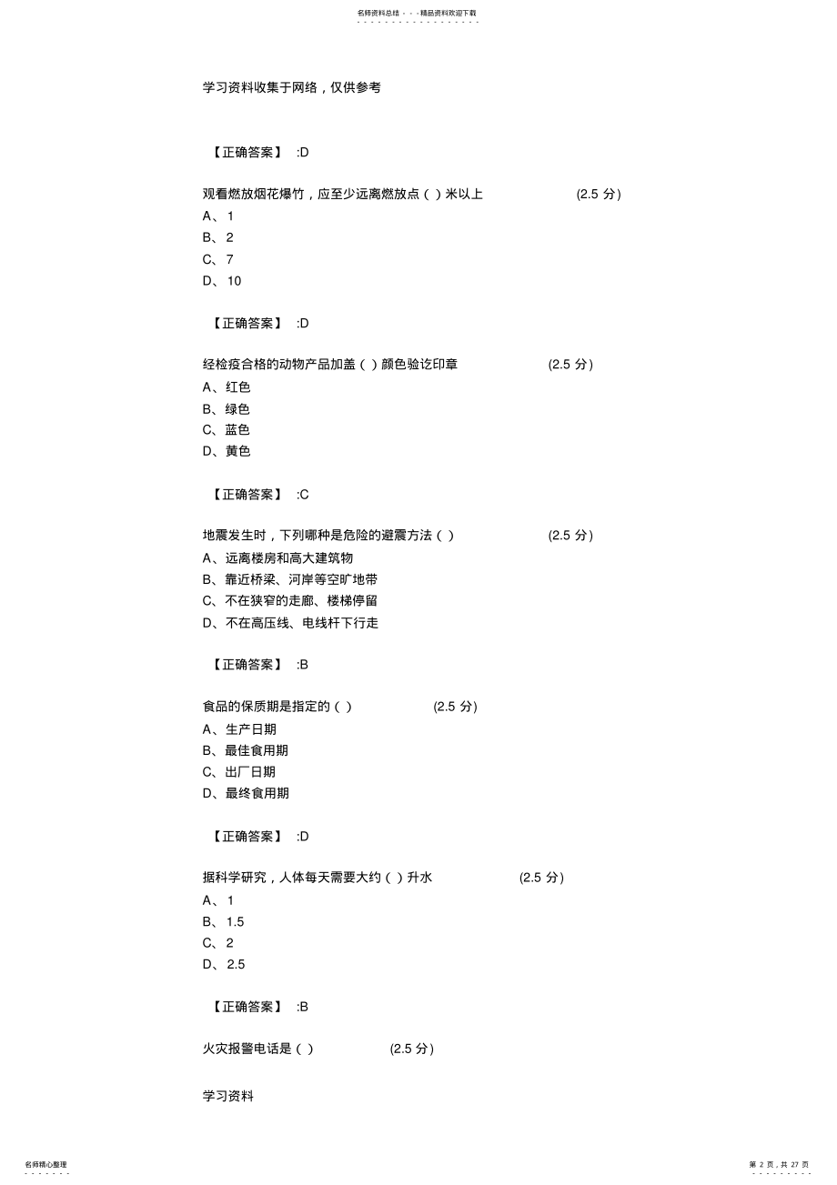 2022年全省中小学生安全知识网络答题试题及答案初一 .pdf_第2页