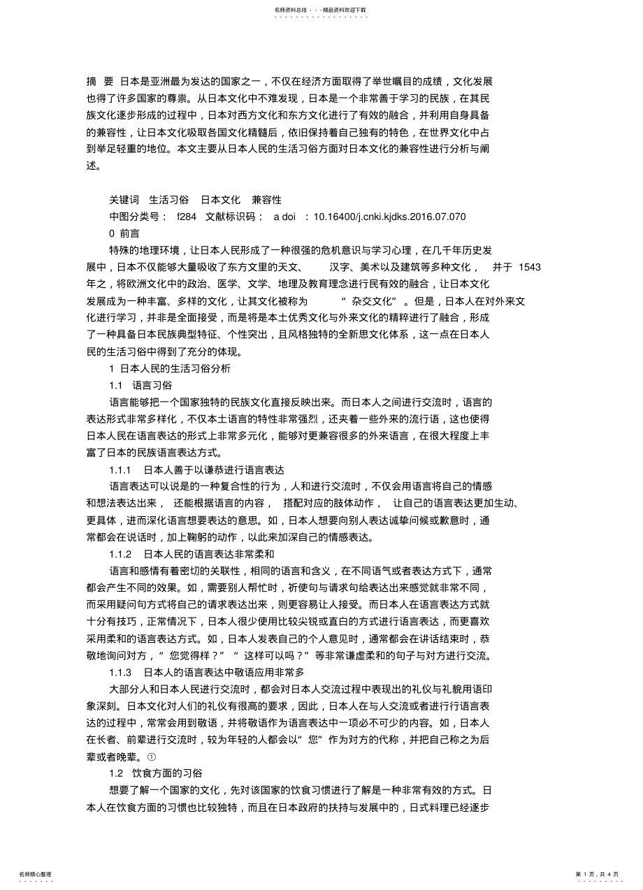 2022年从生活习俗分析日本文化的兼容性 .pdf_第1页