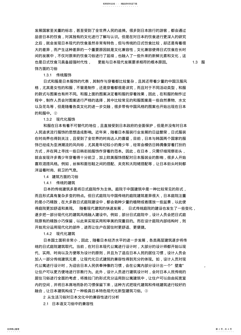 2022年从生活习俗分析日本文化的兼容性 .pdf_第2页