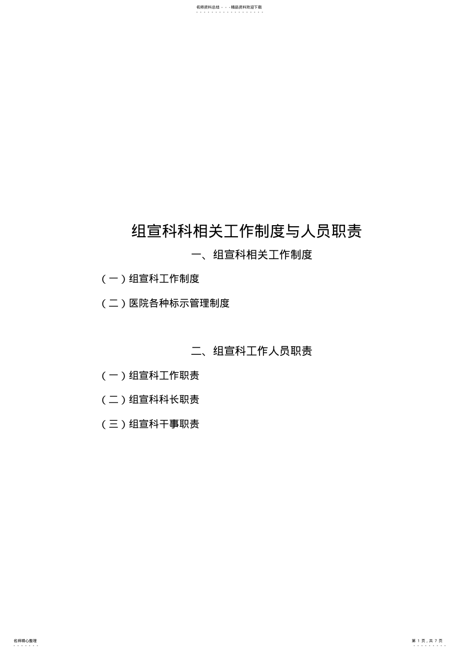 2022年组宣科工作制度与岗位职责 .pdf_第1页