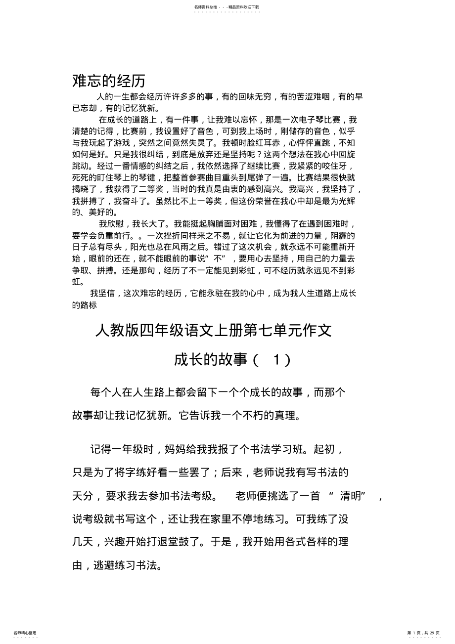 2022年人教版小学四年级语文上册第七单元作文 .pdf_第1页