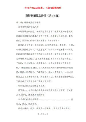 穆斯林婚礼主持词（共14篇）.docx