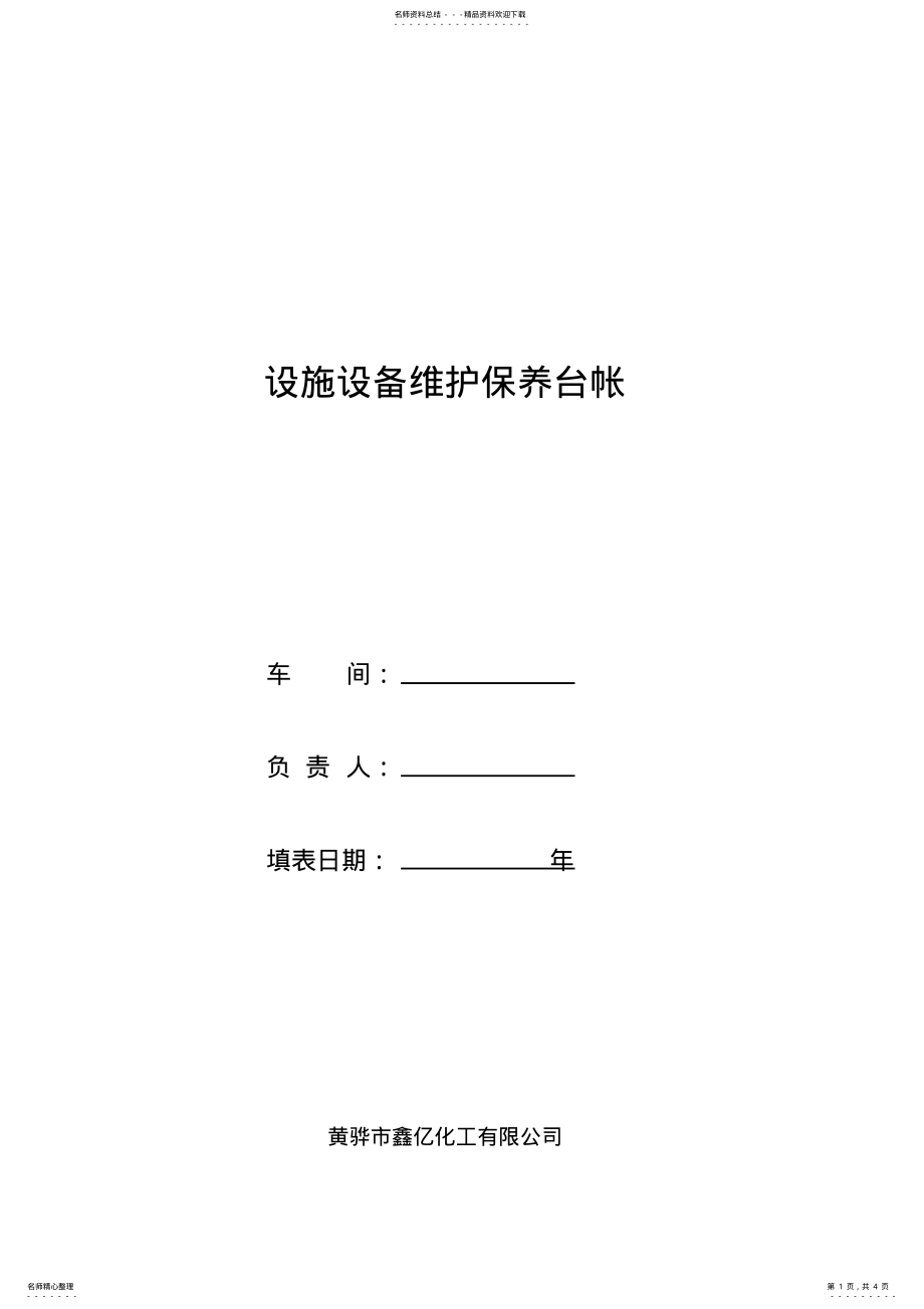 2022年设施设备维护保养台帐 .pdf_第1页