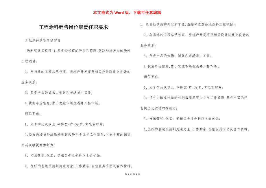 工程涂料销售岗位职责任职要求.docx_第1页