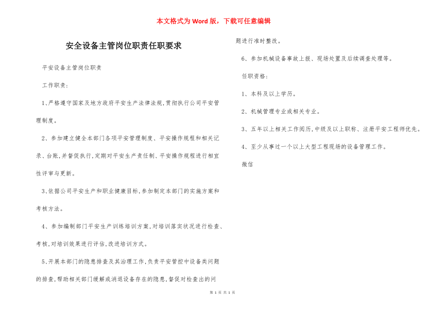 安全设备主管岗位职责任职要求.docx_第1页