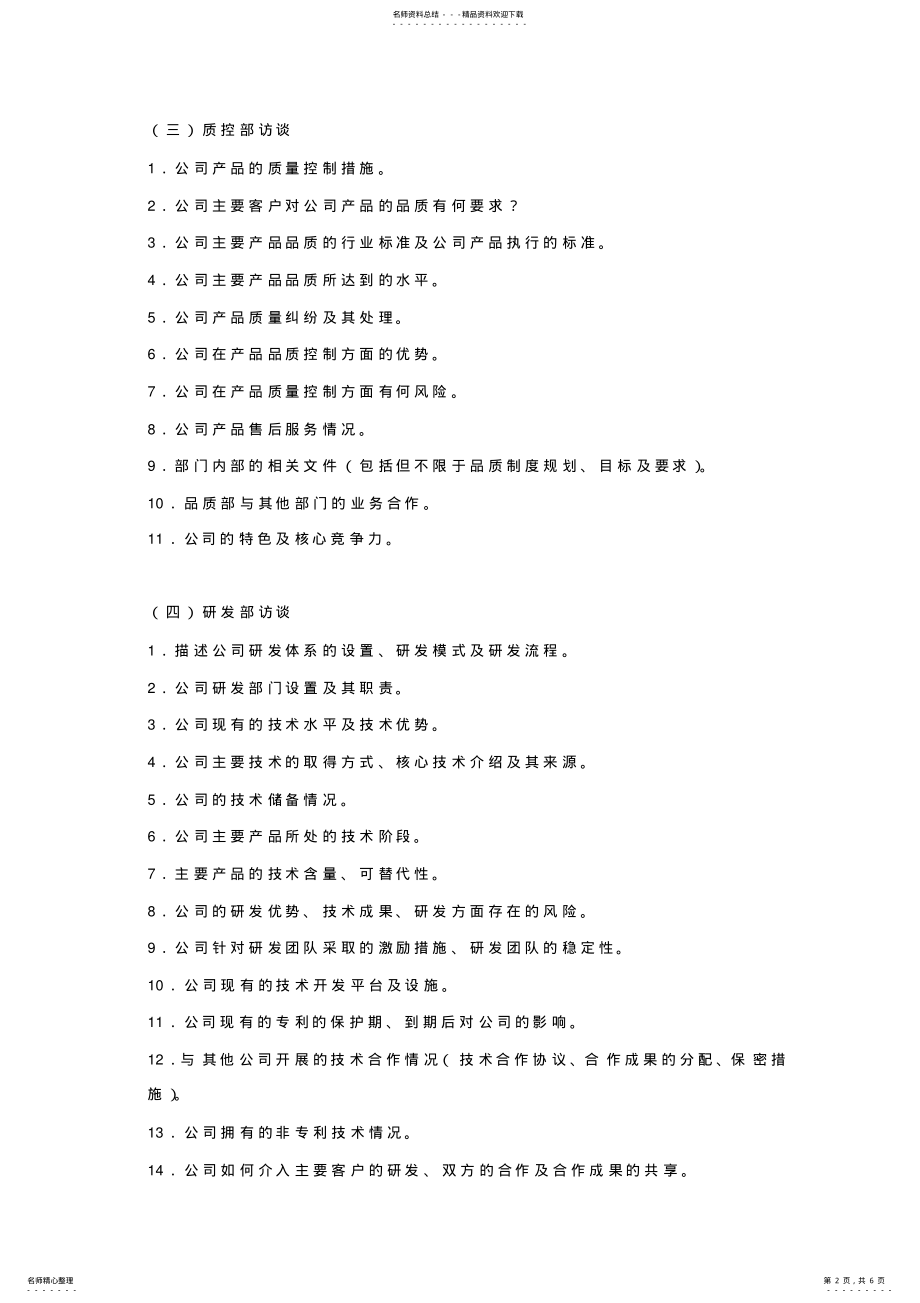 2022年访谈问题清单 .pdf_第2页